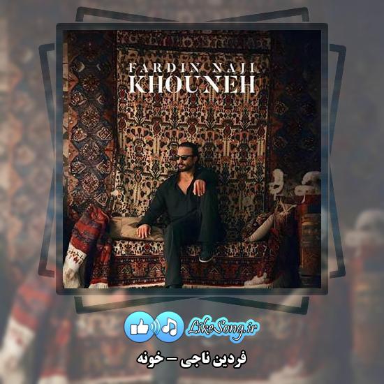 دانلود آهنگ فردین ناجی خونه 1 دانلود آهنگ فردین ناجی خونه